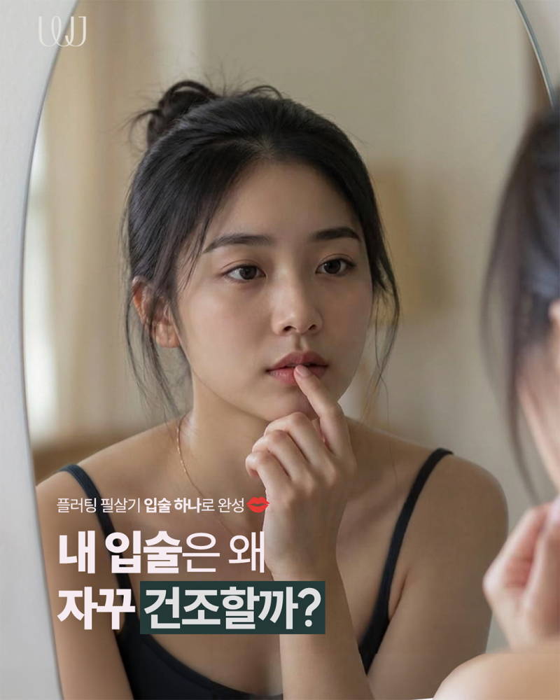 Lipjuran, Lipjuen กับฟิลเลอร์ปาก แตกต่างกันอย่างไร?