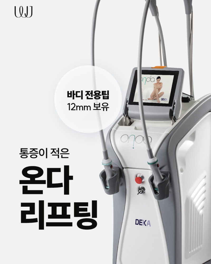 [WJ원진성형외과.피부과] 온다리프팅 바디 전용팁 12mm 보유, 얼굴부터 바디까지