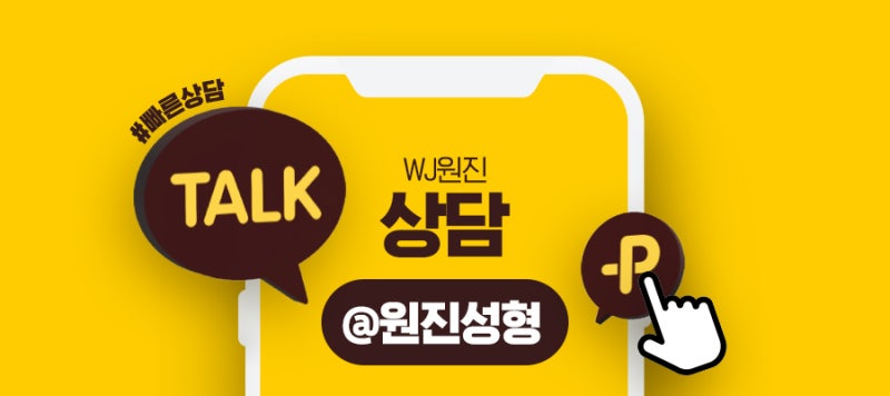 [WJ원진성형외과.피부과] 온다리프팅 바디 전용팁 12mm 보유, 얼굴부터 바디까지 사진 8